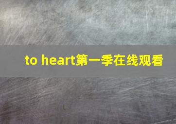 to heart第一季在线观看